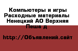 Компьютеры и игры Расходные материалы. Ненецкий АО,Верхняя Пеша д.